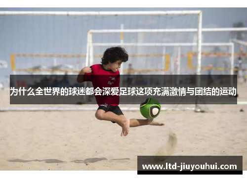 为什么全世界的球迷都会深爱足球这项充满激情与团结的运动