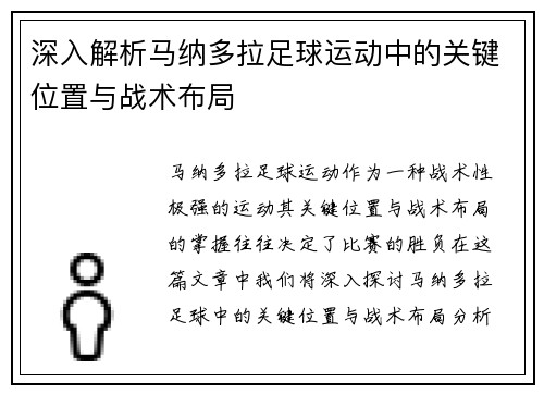 深入解析马纳多拉足球运动中的关键位置与战术布局