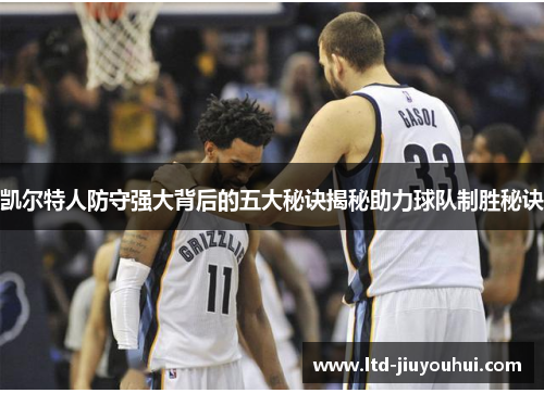 凯尔特人防守强大背后的五大秘诀揭秘助力球队制胜秘诀