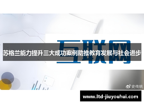 苏格兰能力提升三大成功案例助推教育发展与社会进步