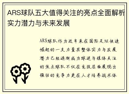 ARS球队五大值得关注的亮点全面解析实力潜力与未来发展