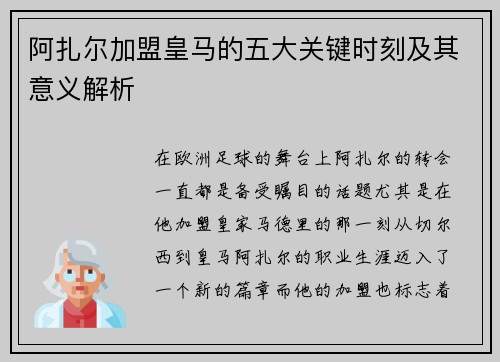 阿扎尔加盟皇马的五大关键时刻及其意义解析