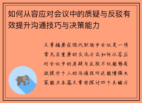 如何从容应对会议中的质疑与反驳有效提升沟通技巧与决策能力