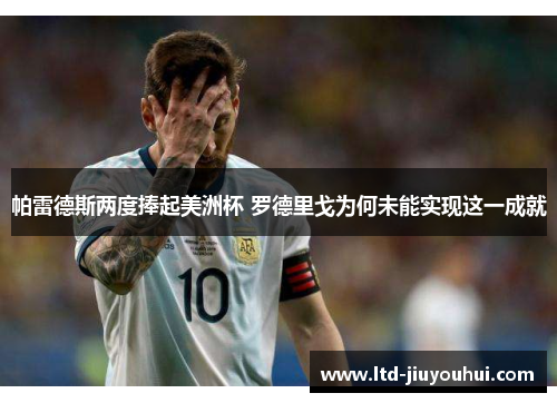 帕雷德斯两度捧起美洲杯 罗德里戈为何未能实现这一成就