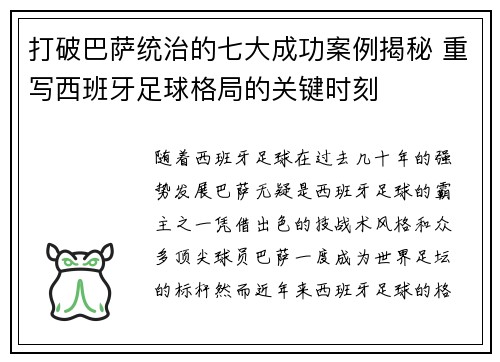 打破巴萨统治的七大成功案例揭秘 重写西班牙足球格局的关键时刻