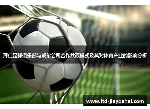 拜仁足球俱乐部与戴尔公司合作共赢模式及其对体育产业的影响分析