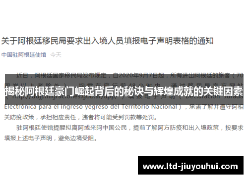 揭秘阿根廷豪门崛起背后的秘诀与辉煌成就的关键因素