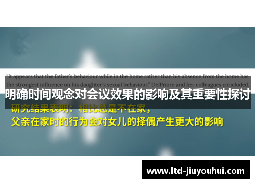 明确时间观念对会议效果的影响及其重要性探讨