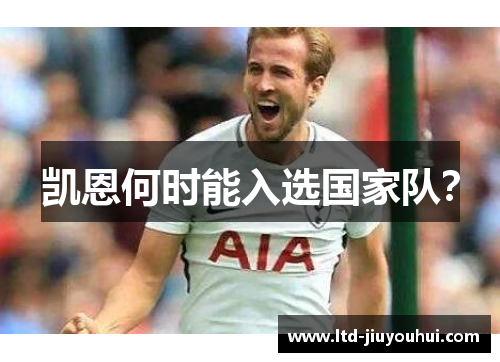 凯恩何时能入选国家队？