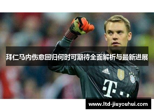 拜仁马内伤愈回归何时可期待全面解析与最新进展