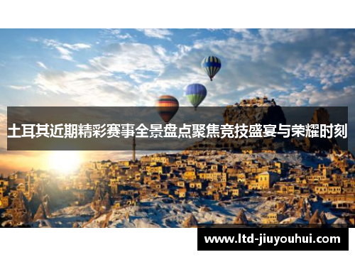 土耳其近期精彩赛事全景盘点聚焦竞技盛宴与荣耀时刻