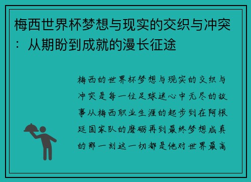 梅西世界杯梦想与现实的交织与冲突：从期盼到成就的漫长征途