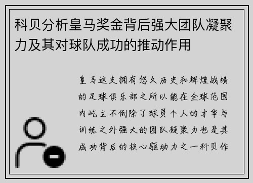 科贝分析皇马奖金背后强大团队凝聚力及其对球队成功的推动作用