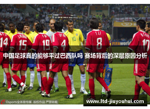 中国足球真的能够平过巴西队吗 赛场背后的深层原因分析