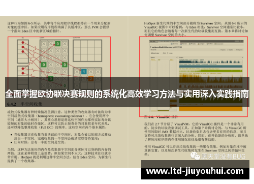 全面掌握欧协联决赛规则的系统化高效学习方法与实用深入实践指南 全面掌握欧协联决赛规则的系统化高效学习方法与实用深入实践指南