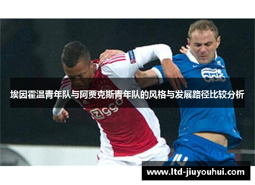埃因霍温青年队与阿贾克斯青年队的风格与发展路径比较分析