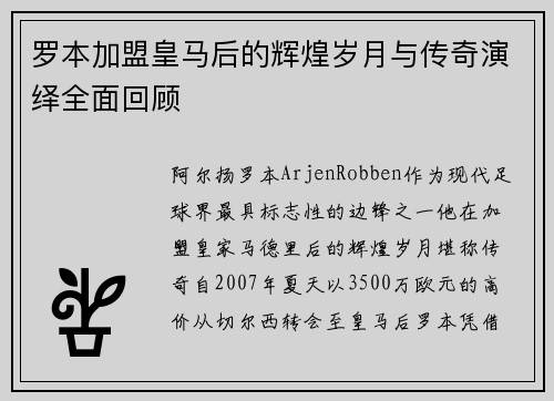罗本加盟皇马后的辉煌岁月与传奇演绎全面回顾
