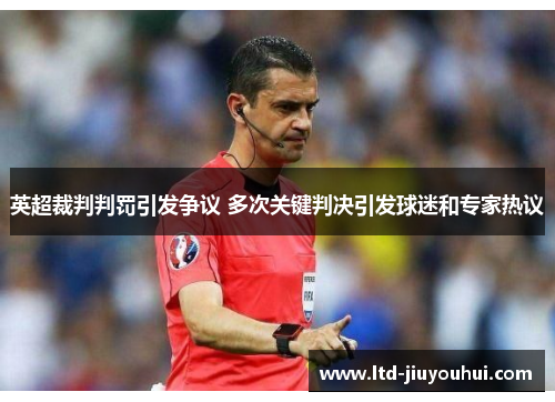 英超裁判判罚引发争议 多次关键判决引发球迷和专家热议