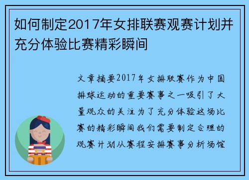 如何制定2017年女排联赛观赛计划并充分体验比赛精彩瞬间