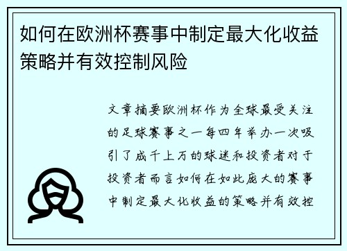 如何在欧洲杯赛事中制定最大化收益策略并有效控制风险
