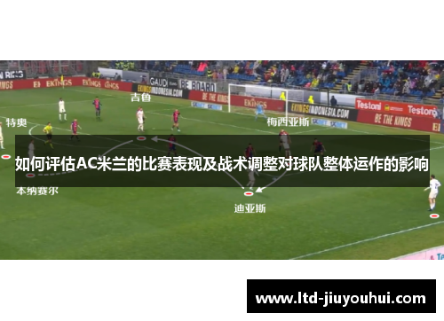 如何评估AC米兰的比赛表现及战术调整对球队整体运作的影响