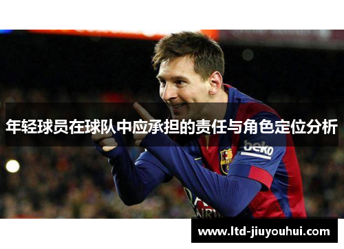 年轻球员在球队中应承担的责任与角色定位分析