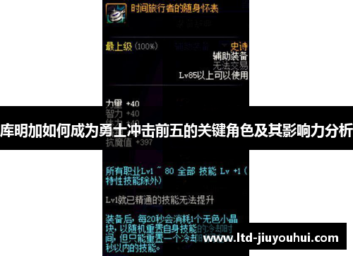 库明加如何成为勇士冲击前五的关键角色及其影响力分析 库明加如何成为勇士冲击前五的关键角色及其影响力分析