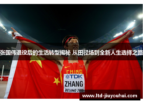 张国伟退役后的生活转型揭秘 从田径场到全新人生选择之路