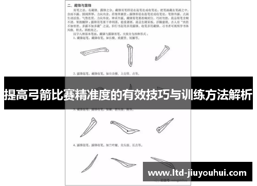 提高弓箭比赛精准度的有效技巧与训练方法解析