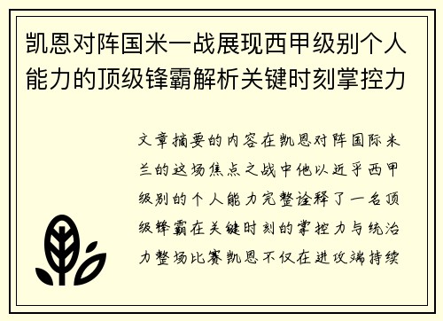 凯恩对阵国米一战展现西甲级别个人能力的顶级锋霸解析关键时刻掌控力