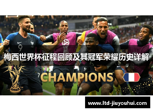 梅西世界杯征程回顾及其冠军荣耀历史详解