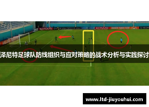 泽尼特足球队防线组织与应对策略的战术分析与实践探讨 泽尼特足球队防线组织与应对策略的战术分析与实践探讨