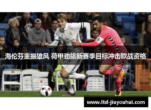 海伦芬重振雄风 荷甲劲旅新赛季目标冲击欧战资格 海伦芬重振雄风 荷甲劲旅新赛季目标冲击欧战资格