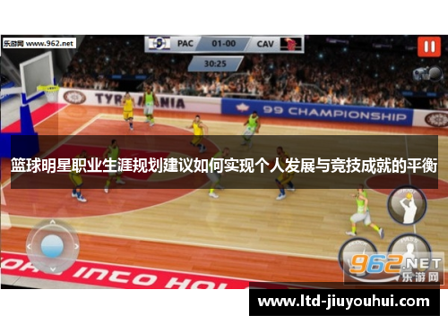 篮球明星职业生涯规划建议如何实现个人发展与竞技成就的平衡