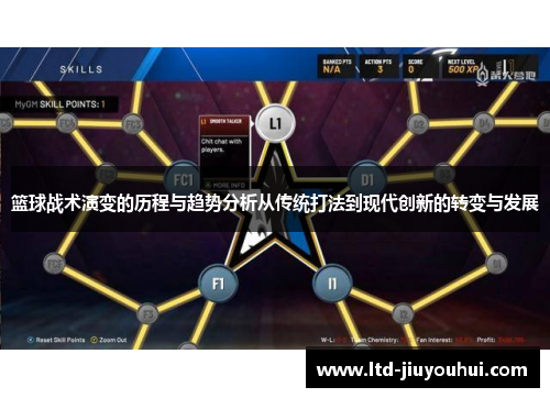 篮球战术演变的历程与趋势分析从传统打法到现代创新的转变与发展