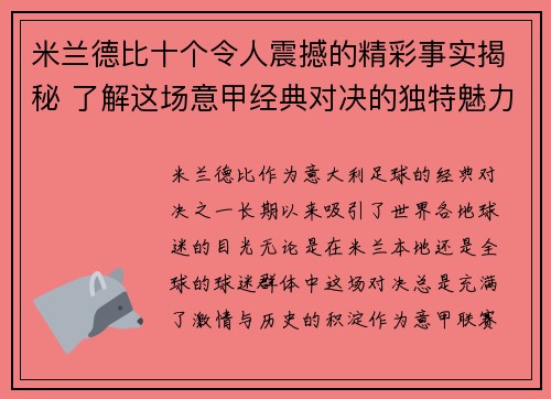 米兰德比十个令人震撼的精彩事实揭秘 了解这场意甲经典对决的独特魅力