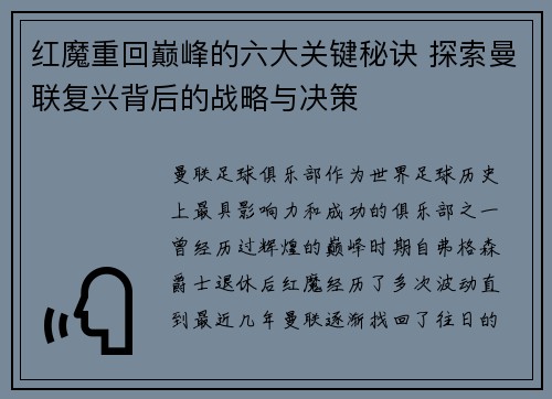 红魔重回巅峰的六大关键秘诀 探索曼联复兴背后的战略与决策