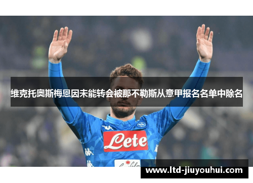 维克托奥斯梅恩因未能转会被那不勒斯从意甲报名名单中除名