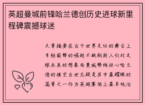 英超曼城前锋哈兰德创历史进球新里程碑震撼球迷
