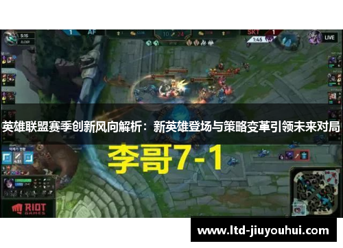 英雄联盟赛季创新风向解析：新英雄登场与策略变革引领未来对局