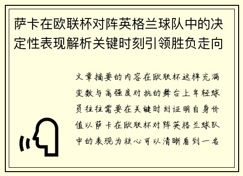 萨卡在欧联杯对阵英格兰球队中的决定性表现解析关键时刻引领胜负走向