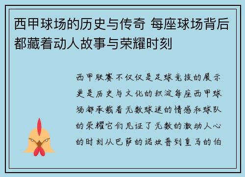 西甲球场的历史与传奇 每座球场背后都藏着动人故事与荣耀时刻