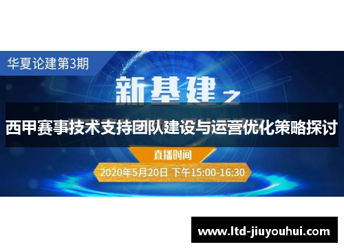西甲赛事技术支持团队建设与运营优化策略探讨