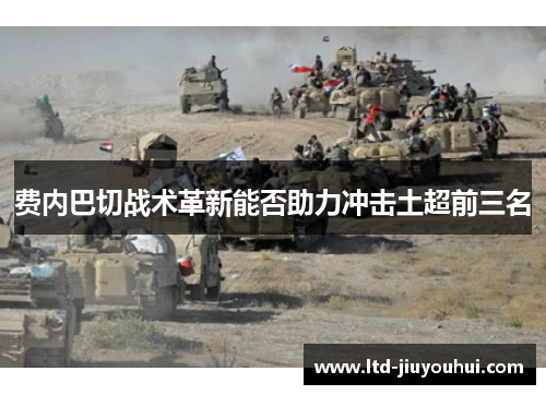 费内巴切战术革新能否助力冲击土超前三名
