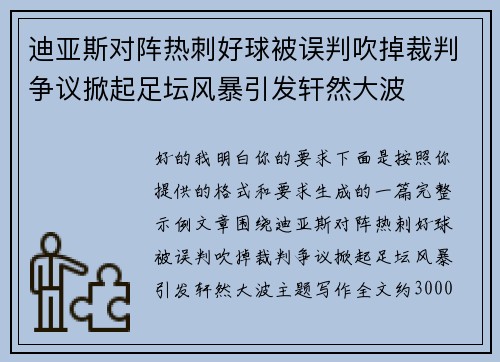 迪亚斯对阵热刺好球被误判吹掉裁判争议掀起足坛风暴引发轩然大波