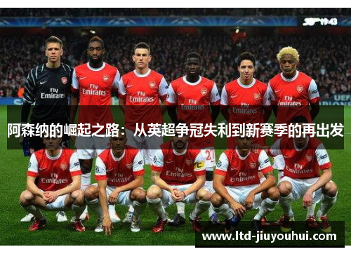 阿森纳的崛起之路：从英超争冠失利到新赛季的再出发