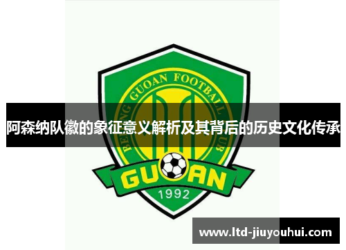 阿森纳队徽的象征意义解析及其背后的历史文化传承 阿森纳队徽的象征意义解析及其背后的历史文化传承