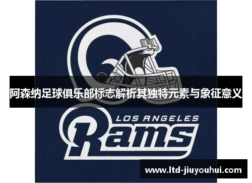 阿森纳足球俱乐部标志解析其独特元素与象征意义