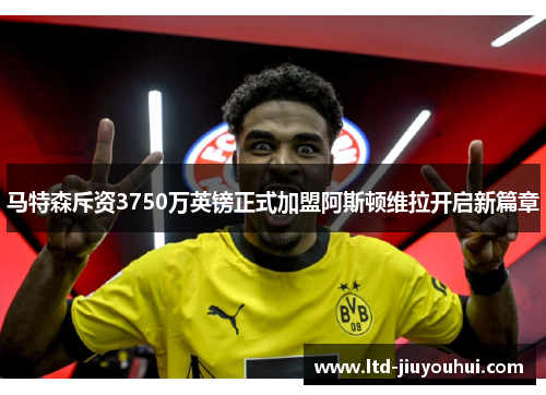 马特森斥资3750万英镑正式加盟阿斯顿维拉开启新篇章