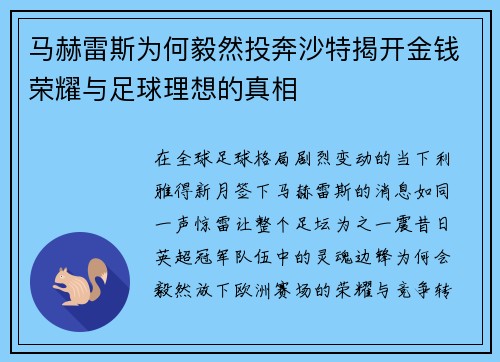 马赫雷斯为何毅然投奔沙特揭开金钱荣耀与足球理想的真相